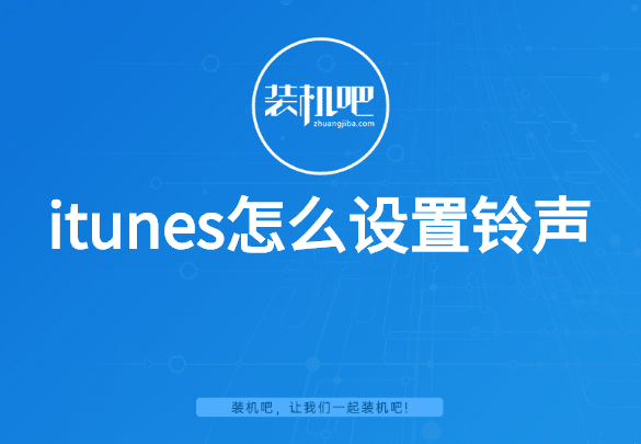 itunes怎么设置铃声