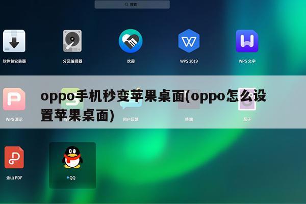 當然可以,oppo手機支持自定義壁紙,可以設置自己喜歡的圖片作為壁紙.