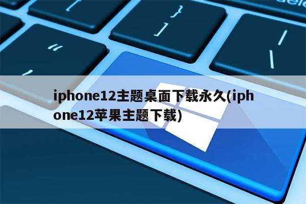 iphone 12如何在top widgets下載主題