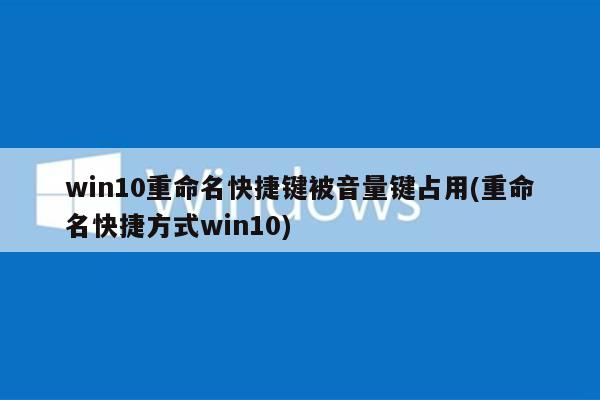 電腦上f2和聲音鍵是一個的,那重命名怎麼按快捷鍵?