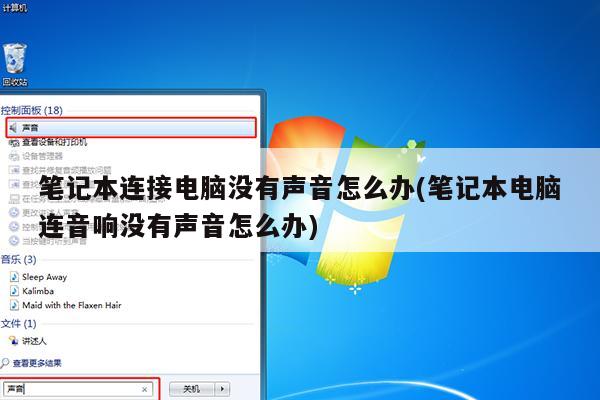 筆記本連接電腦沒有聲音怎麼辦(筆記本電腦連音響沒有聲音怎麼辦)