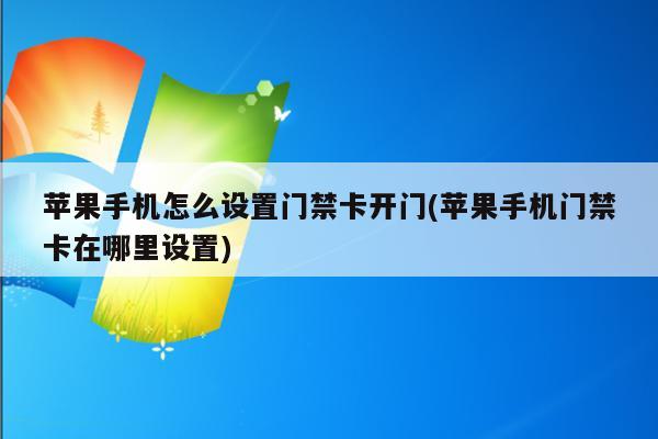 钱包app门禁卡、钱包app门禁卡如何删除