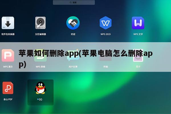 蘋果如何刪除app(蘋果電腦怎麼刪除app) - 裝機吧